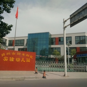 郑州市郑东新区实验幼儿园